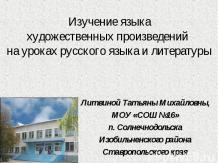 Изучение языка художественных произведений на уроках русского языка и литературы