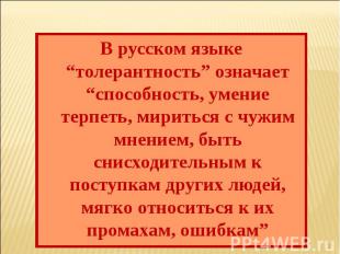 В русском языке “толерантность” означает “способность, умение терпеть, мириться