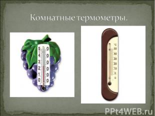 Комнатные термометры.