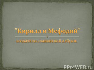 "Кирилл и Мефодий" создатели славянской азбуки. 