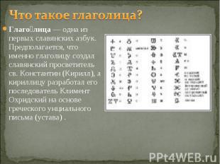 Что такое глаголица? Глаголица — одна из первых славянских азбук. Предполагается