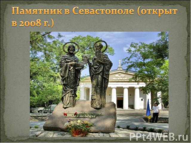 Памятник в Севастополе (открыт в 2008 г.)