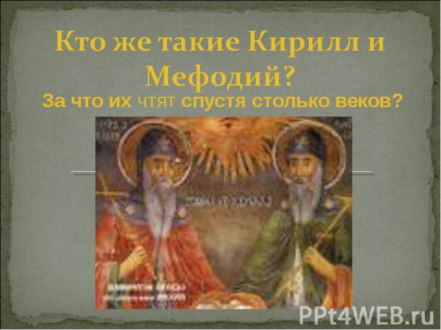 Кто же такие Кирилл и Мефодий? За что их чтят спустя столько веков?
