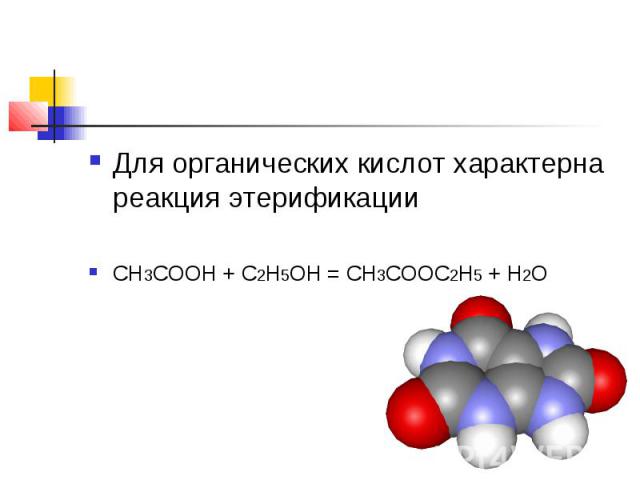 Для органических кислот характерна реакция этерификации CH3COOH + C2H5OH = CH3COOC2H5 + H2O