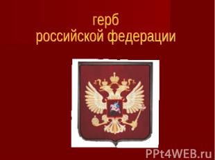 герброссийской федерации