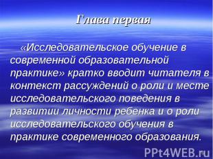 Глава первая «Исследовательское обучение в современной образовательной практике»