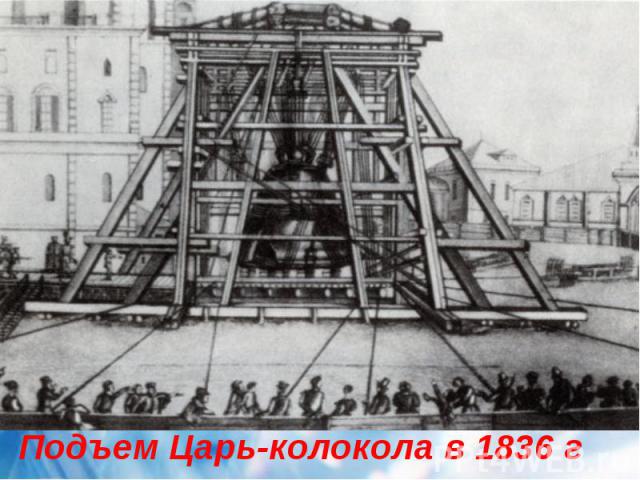Подъем Царь-колокола в 1836 г