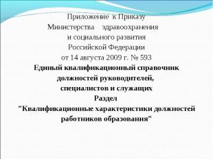 Приложение к ПриказуМинистерства здравоохранения и социального развитияРоссийско