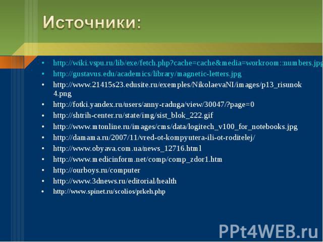 Источники: http://wiki.vspu.ru/lib/exe/fetch.php?cache=cache&media=workroom::numbers.jpghttp://gustavus.edu/academics/library/magnetic-letters.jpghttp://www.21415s23.edusite.ru/exemples/NikolaevaNI/images/p13_risunok4.pnghttp://fotki.yandex.ru/users…