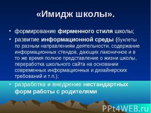 «Имидж школы». формирование фирменного стиля школы;развитие информационной среды