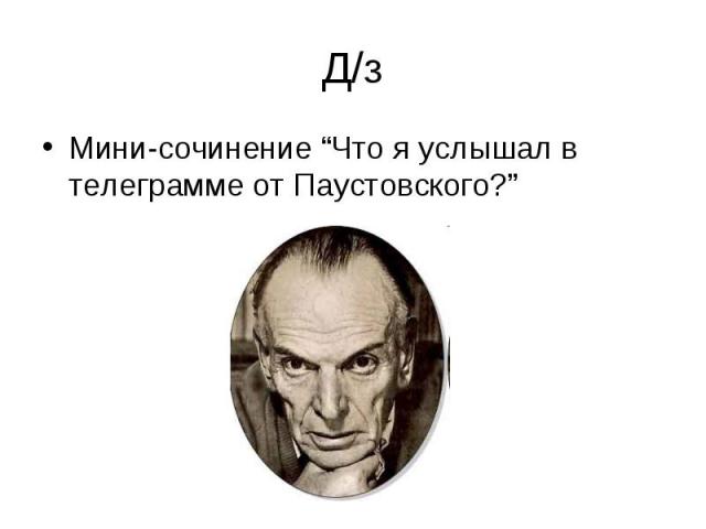 Д/з Мини-сочинение “Что я услышал в телеграмме от Паустовского?”