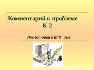 Комментарий к проблеме К-2 Подготовка к ЕГЭ №3