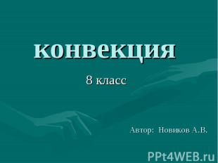 конвекция 8 класс Автор: Новиков А.В.
