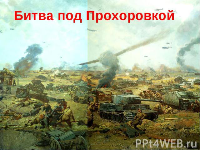 Битва под Прохоровкой
