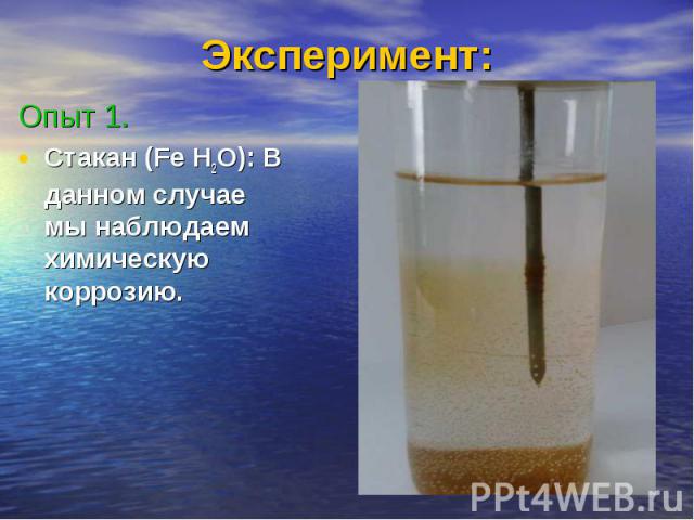 Эксперимент: Опыт 1. Стакан (Fe H2O): В данном случае мы наблюдаем химическую коррозию.