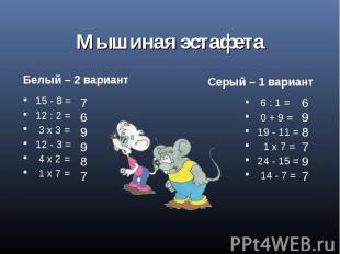 Мышиная эстафета Белый – 2 вариант15 - 8 =12 : 2 = 3 x 3 =12 - 3 = 4 x 2 = 1 х 7