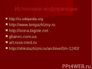 Источники информации http://ru.wikipedia.orghttp://www.knigazhizny.ru http://ivo