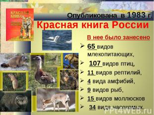 Опубликована в 1983 г. Красная книга России В нее было занесено  65 видов млекоп