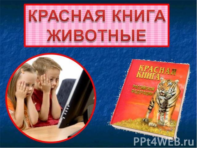 Красная книга животные