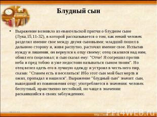 Блудный сын Выражение возникло из евангельской притчи о блудном сыне (Лука,15,11