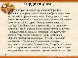 Гордиев узел По легенде, рассказанной древними историками, фригийцы, которым ора