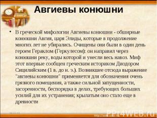 Авгиевы конюшни В греческой мифологии Авгиевы конюшни - обширные конюшни Авгия,