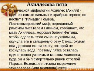 Ахиллесова пята В греческой мифологии Ахиллес (Ахилл) - один из самых сильных и