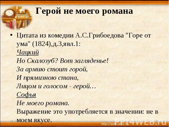 Герой не моего романа Цитата из комедии А.С.Грибоедова 