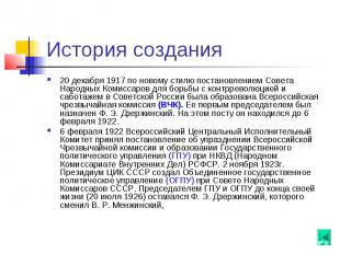 История создания 20 декабря 1917 по новому стилю постановлением Совета Народных