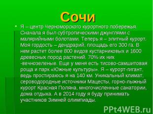 Сочи Я – центр Черноморского курортного побережья. Сначала я был субтропическими