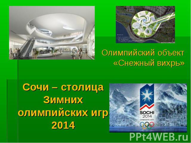 Олимпийский объект «Снежный вихрь» Сочи – столица Зимних олимпийских игр 2014