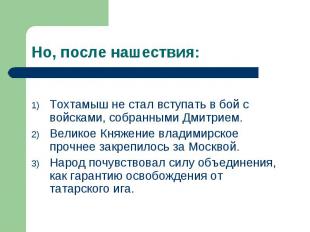 Но, после нашествия: Тохтамыш не стал вступать в бой с войсками, собранными Дмит