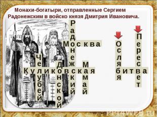 Монахи-богатыри, отправленные Сергием Радонежским в войско князя Дмитрия Иванови