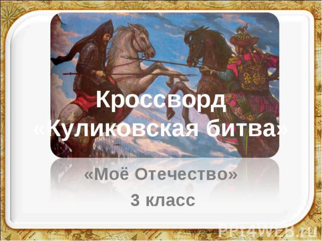 Кроссворд«Куликовская битва» «Моё Отечество» 3 класс