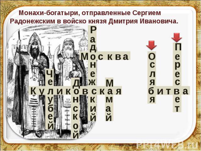 Монахи-богатыри, отправленные Сергием Радонежским в войско князя Дмитрия Ивановича.