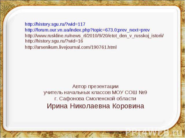 http://history.sgu.ru/?wid=117http://forum.our.vn.ua/index.php?topic=673.0;prev_next=prevhttp://www.ruskline.ru/news_rl/2010/9/20/etot_den_v_russkoj_istorii/http://history.sgu.ru/?wid=16http://arsenikum.livejournal.com/190761.htmlАвтор презентацииуч…