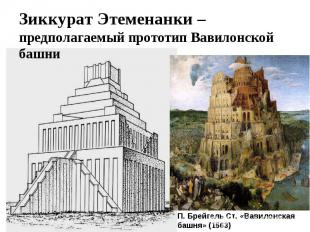 Зиккурат Этеменанки – предполагаемый прототип Вавилонской башни П. Брейгель Ст.