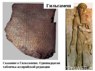 Гильгамеш Сказание о Гильгамеше. Одиннадцатая табличка ассирийской редакции