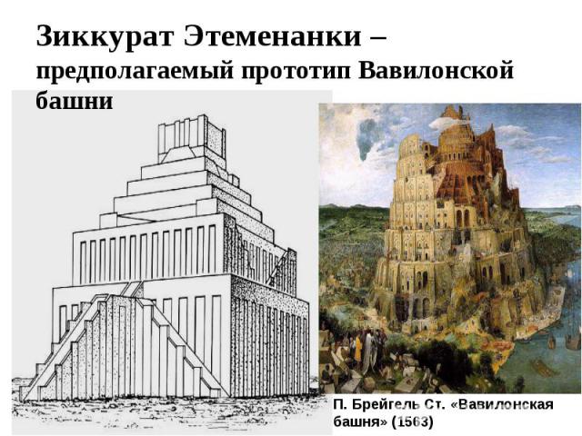 Зиккурат Этеменанки – предполагаемый прототип Вавилонской башни П. Брейгель Ст. «Вавилонская башня» (1563)