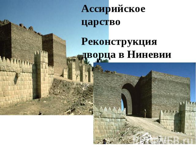 Ассирийское царствоРеконструкция дворца в Ниневии