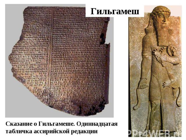 Гильгамеш Сказание о Гильгамеше. Одиннадцатая табличка ассирийской редакции