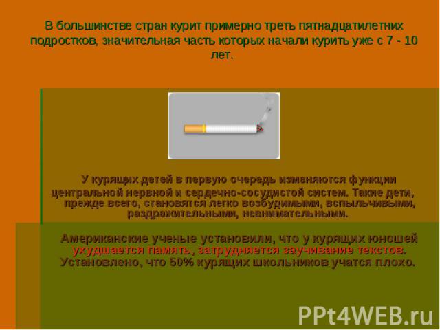 В большинстве стран курит примерно треть пятнадцатилетних подростков, значительная часть которых начали курить уже с 7 - 10 лет. У курящих детей в первую очередь изменяются функции центральной нервной и сердечно-сосудистой систем. Такие дети, прежде…