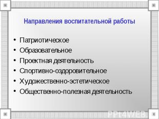 Направления воспитательной работы ПатриотическоеОбразовательноеПроектная деятель