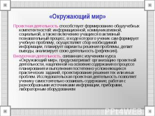 «Окружающий мир» Проектная деятельность способствует формированию общеучебных ко