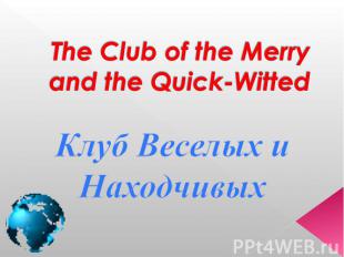 The Club of the Merry and the Quick-Witted Клуб Веселых и Находчивых