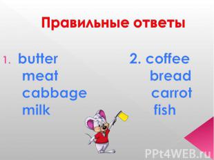 Правильные ответы butter 2. coffee meat bread cabbage carrot milk fish