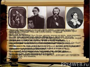 Дмитрий Николаевич Толстой (1827-1856) - старший брат Л.Н. Толстого.«...Он рос н
