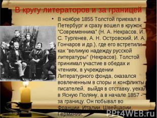 В кругу литераторов и за границей В ноябре 1855 Толстой приехал в Петербург и ср