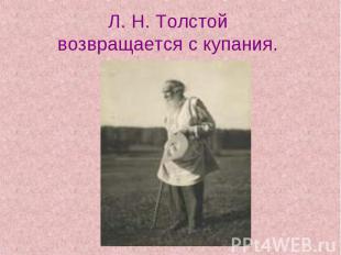 Л. Н. Толстой возвращается с купания.