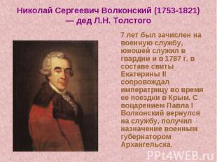 Николай Сергеевич Волконский (1753-1821) — дед Л.Н. Толстого 7 лет был зачислен
